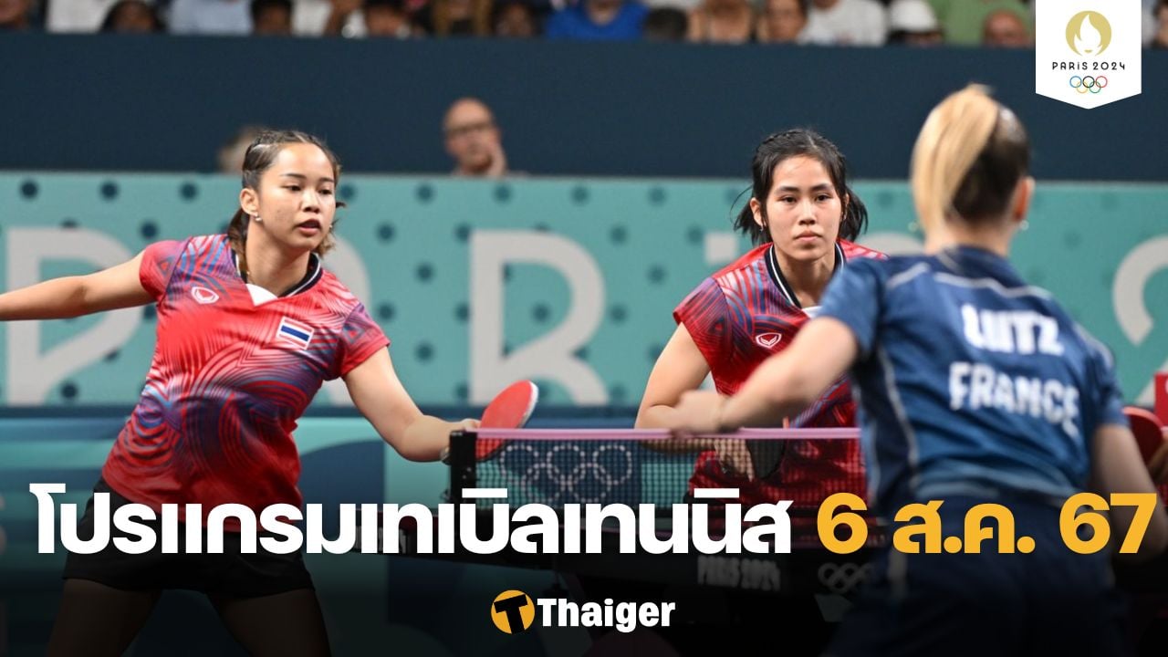 แอ พ fun88 โปรแกรมถ่ายทอดสด เทเบิลเทนนิส ทีมชาติไทยลงแข่งรอบ 8 ทีมสุดท้าย 6 ส.ค. 67