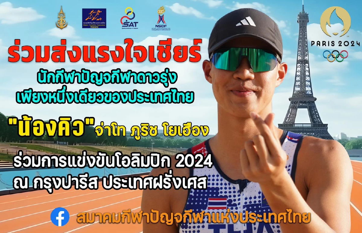 ตารางแข่งขัน ปัญจกีฬาสมัยใหม่ ทีมชาติไทย โอลิมปิก 2024  วันศุกร์ 9 ส.ค. 67