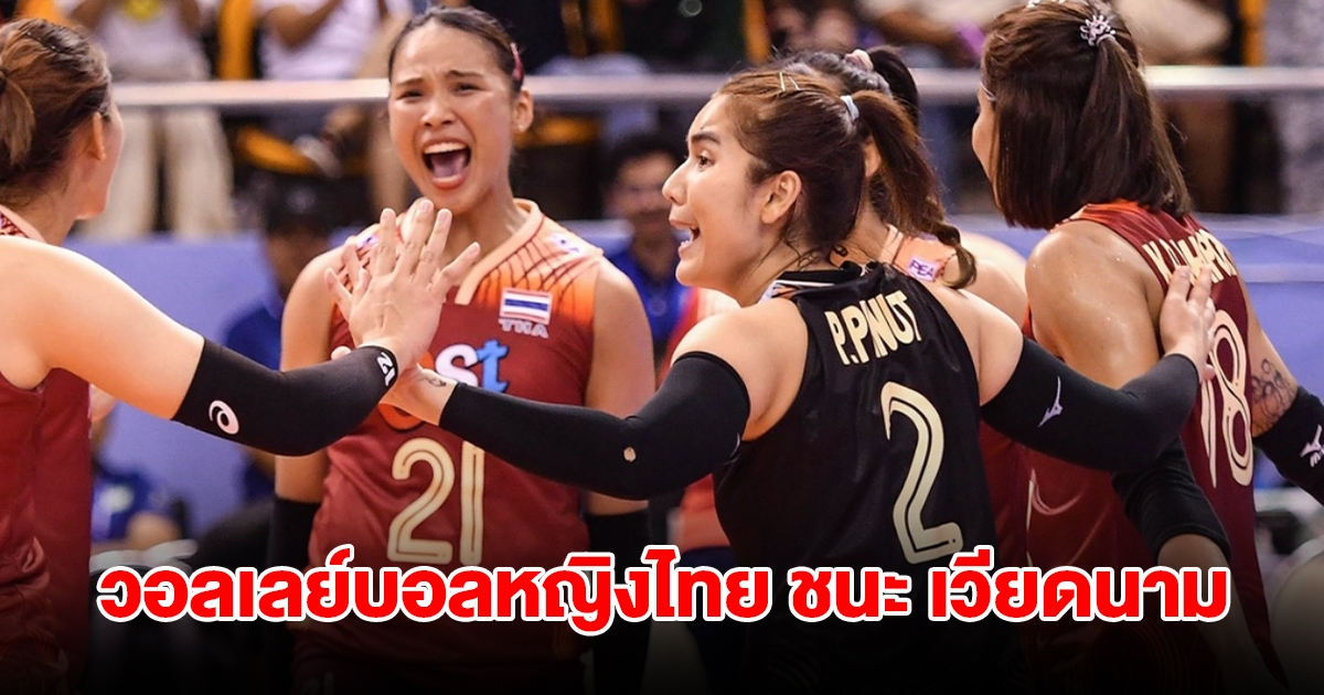 แทง บอล fun88 วอลเลย์บอลหญิงไทย คว้าชัยชนะ เวียดนาม 3-1 คว้าแชมป์ศึก ซี วี.ลีก 2024 สัปดาห์ 2