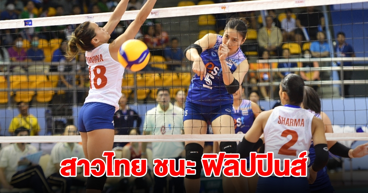 แทง บอล fun88 วอลเลย์บอลหญิงไทย ชนะ ฟิลิปปินส์ 3-0 เซต ในศึก ซี วี.ลีก 2024