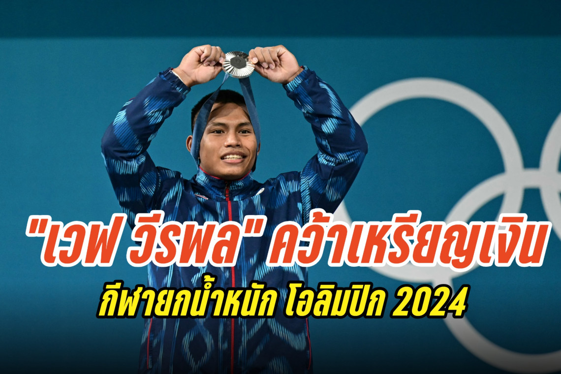 fun88 ถอนเงิน ไทยได้เพิ่ม! "เวฟ วีรพล" คว้า "เหรียญเงิน" กีฬายกน้ำหนัก โอลิมปิก 2024