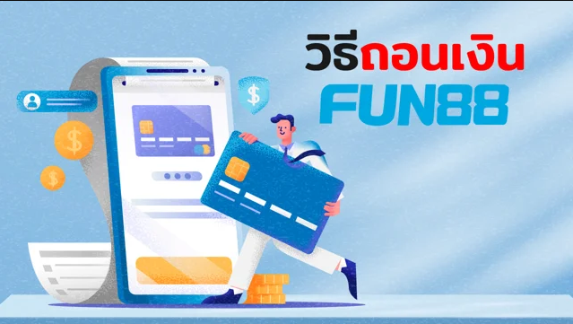 fun88 ถอนเงิน ไม่ ได้