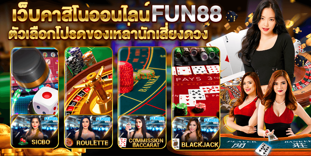 รหัสโบนัสของ Fun88 ต้องการข้อกําหนดการเดิมพันหรือไม่