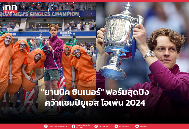 fun88 หวย ออนไลน์ ”ยานนิค ซินเนอร์” ฟอร์มสุดปัง คว้าแชมป์ยูเอส โอเพ่น 2024